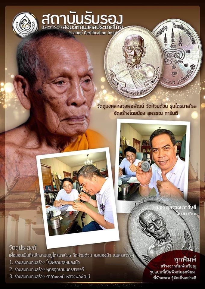 วัตถุมงคลหลวงพ่อพัฒน์ วัดห้วยด้วน รุ่นไตรมาส ๖๓ ยกลัง