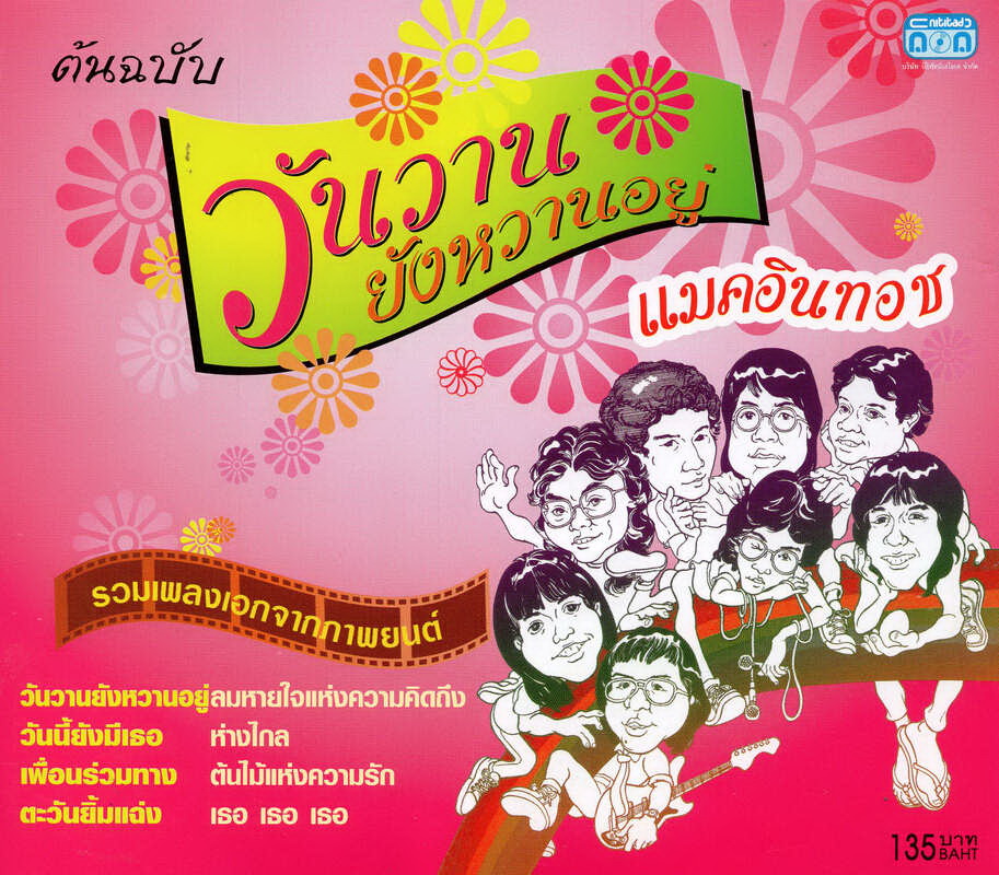 แผ่นซีดี เพลงไทย ต้นฉบับ วันวานยังหวานอยู่ ''แมคอินทอช''