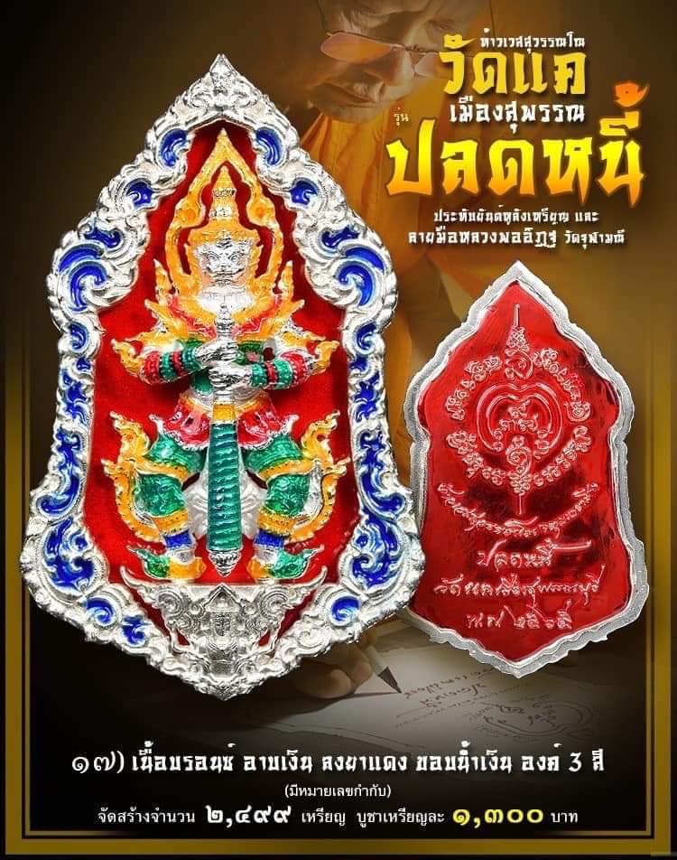 เหรียญปลดหนี้ วัดแค เมืองสุพรรณ รายการที่ 17