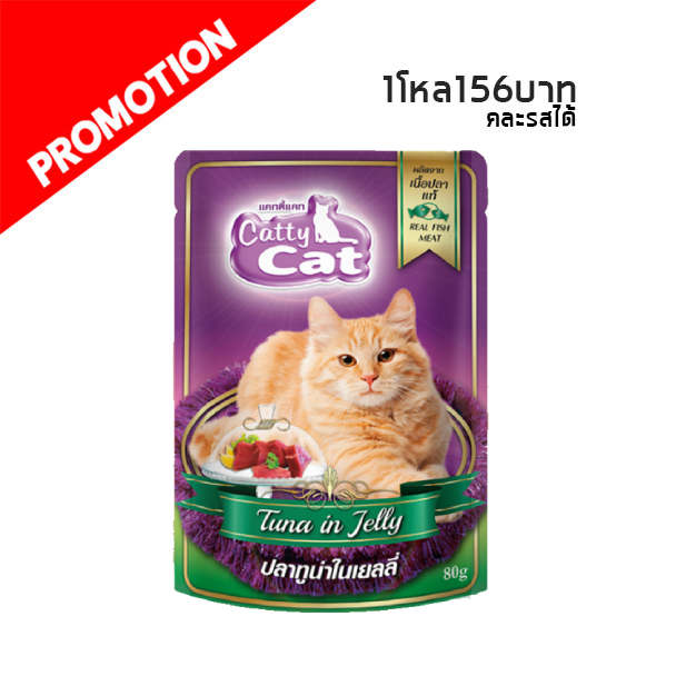 Catty Cat PC01 ปลาทูน่าในเยลลี่ 80 g.