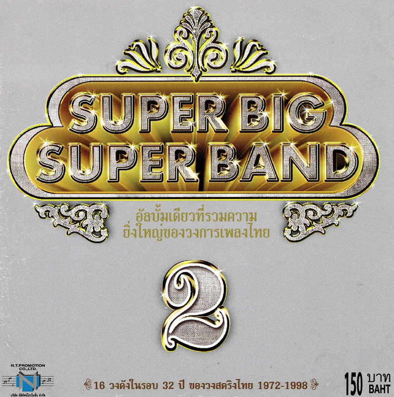 แผ่นซีดี เพลงไทย SUPER BIG SUPER BAND 2