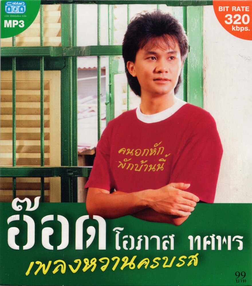 CD MP3 อ๊อด โอภาส ทศพร (เพลงหวานครบรส)