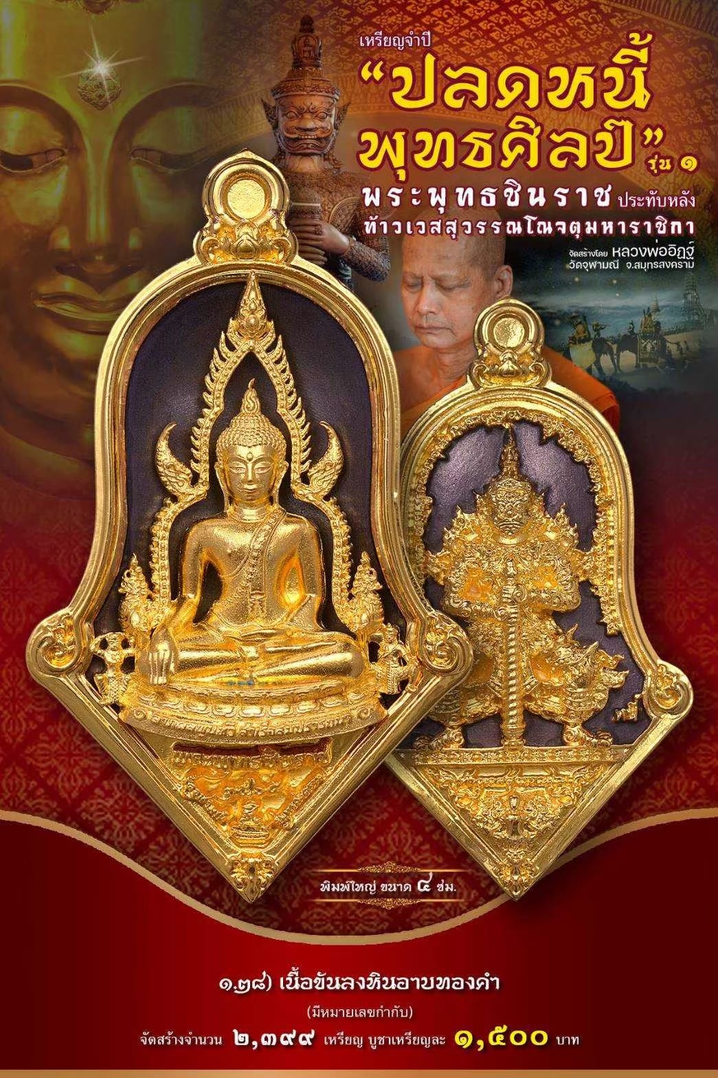 เหรียญจำปีปลดหนี้พุทธศิลป์ พระพุทธชินราช วัดจุฬามณี 1.28