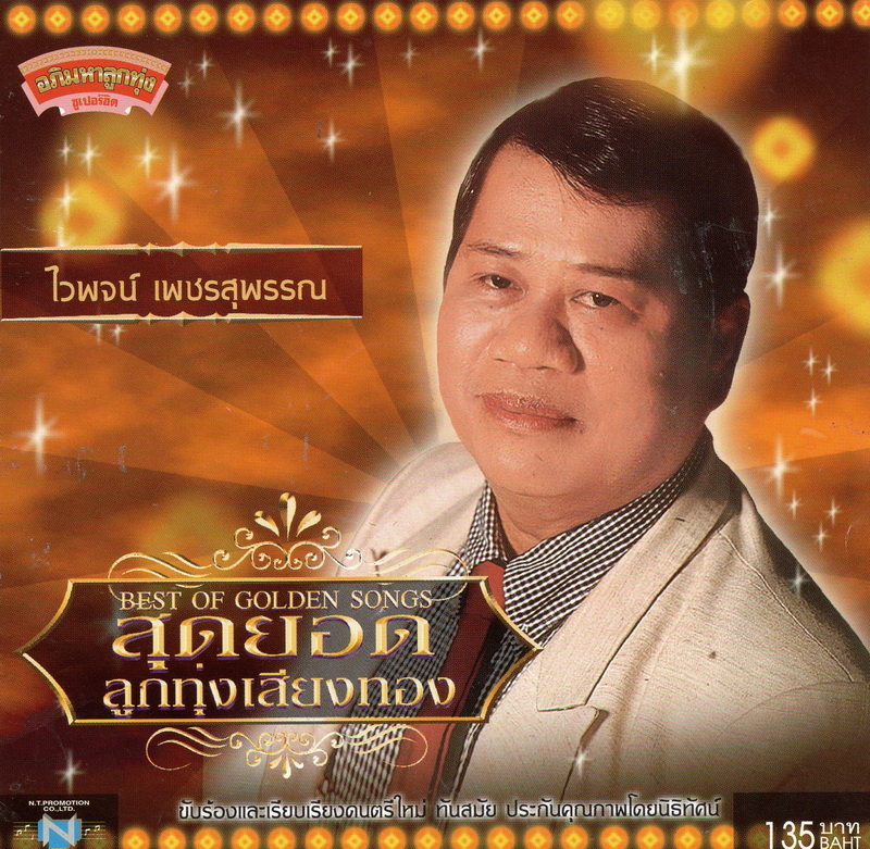 แผ่นซีดี เพลงไทย ไวพจน์ เพชรสุพรรณ (สุดยอดลุกทุ่งเสียงทอง)