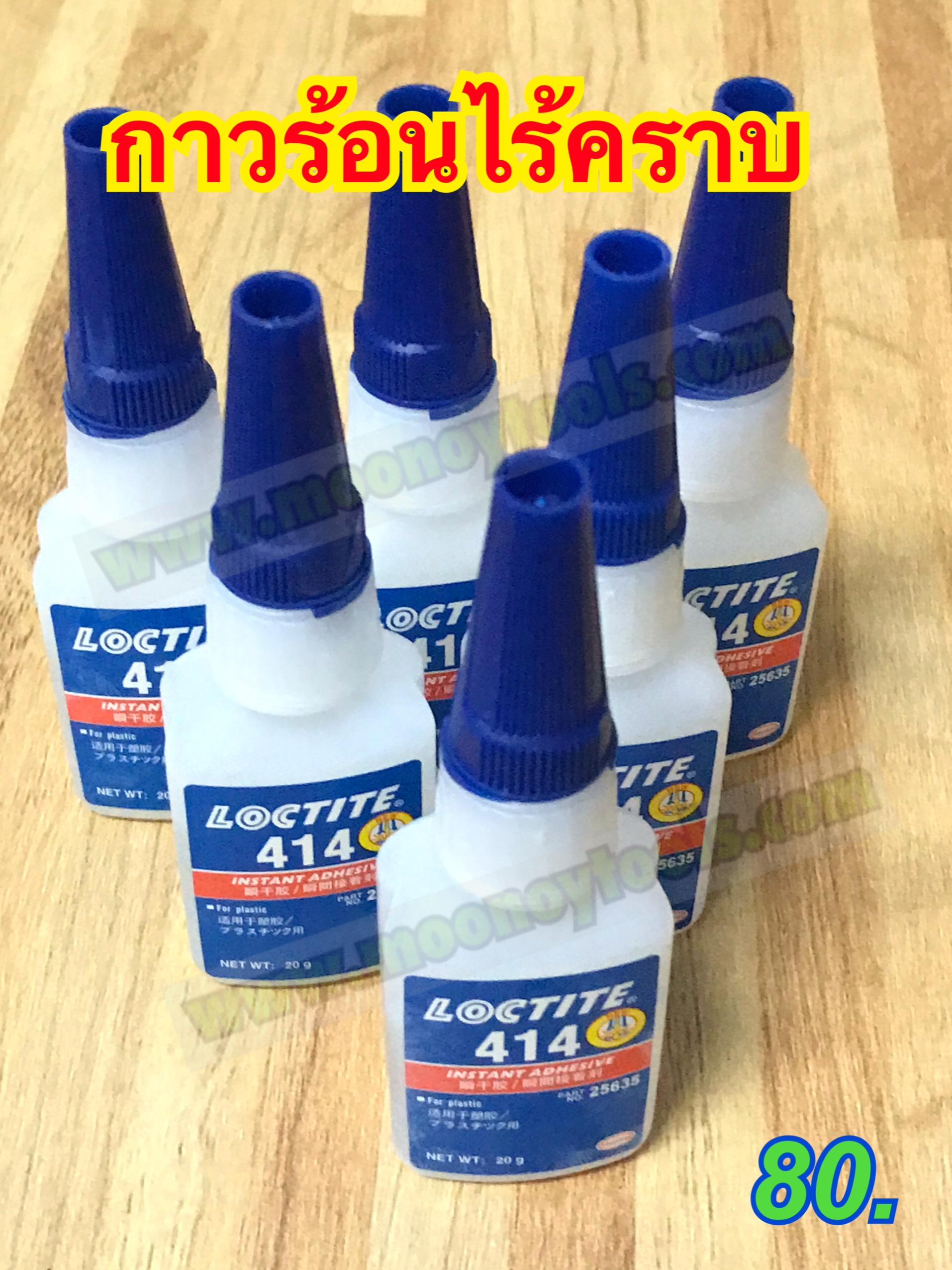 กาวร้อนไร้คราบ