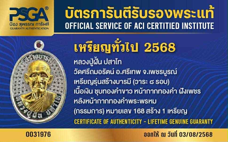 เหรียญสร้างบารมี หลวงปู่ฝั้น ปสาโท วัดศรีถมอรัตน์ ปลุกเสก 6/8/68