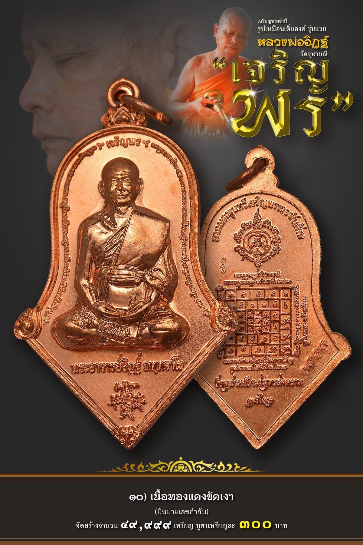 10.เนื้อทองแดงขัดเงา เจริญพร หลวงพ่ออิฏฐ์ วัดจุฬามณี