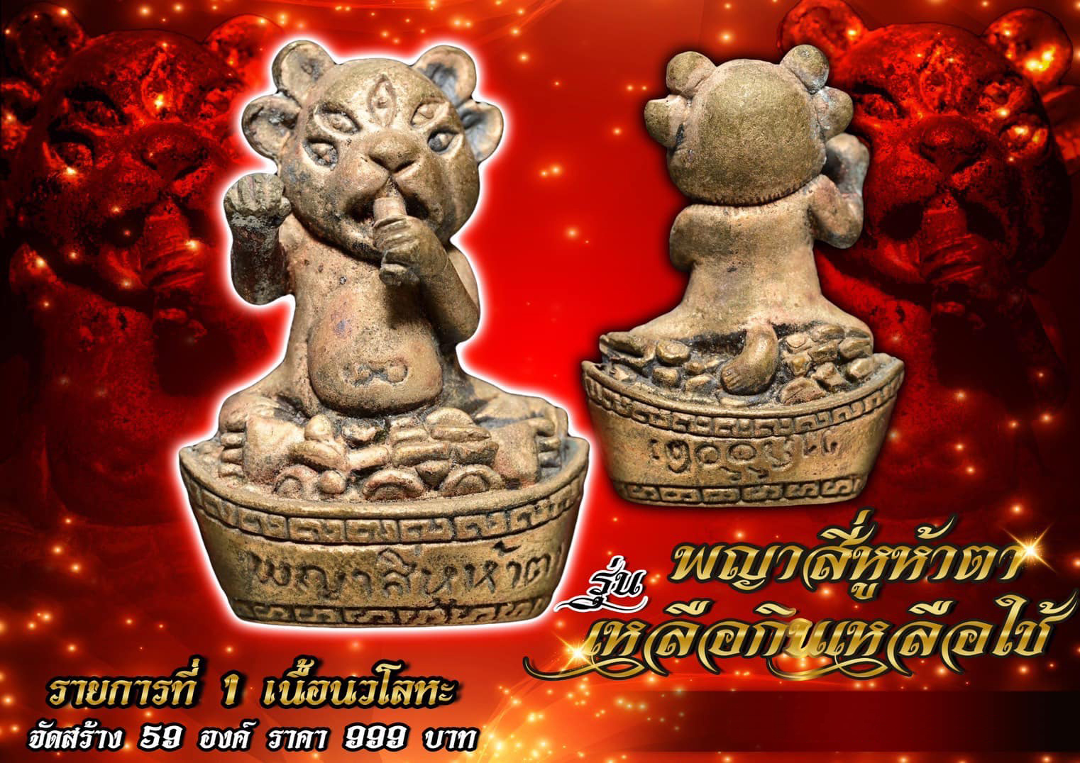 พญาสี่หูห้าตา รุ่น เหลือกินเหลือใช้ (พร้อมส่ง)