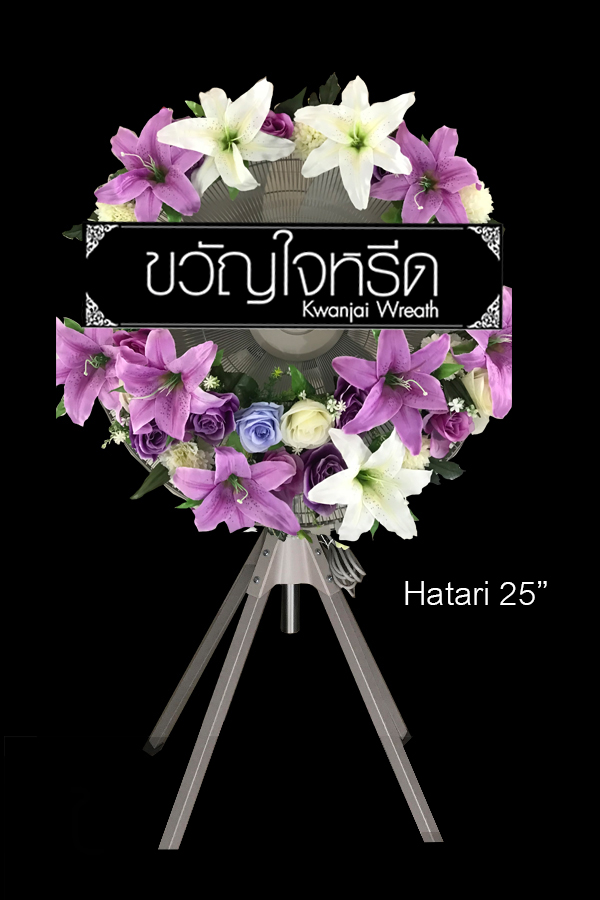 พวงหรีดพัดลมอุตสาหกรรม Hatari 25 นิ้ว ประดับด้วยดอกไม้ประดิษฐ์