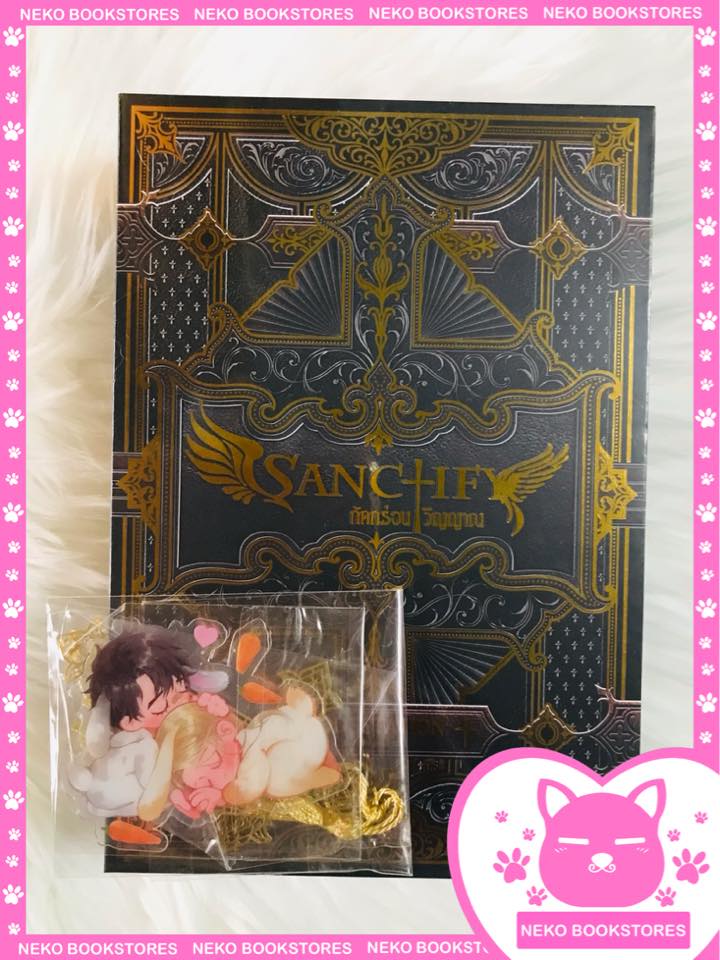 Boxset Sanctify กัดกร่อนวิญญาณ 4 เล่มจบ (รอบจอง)