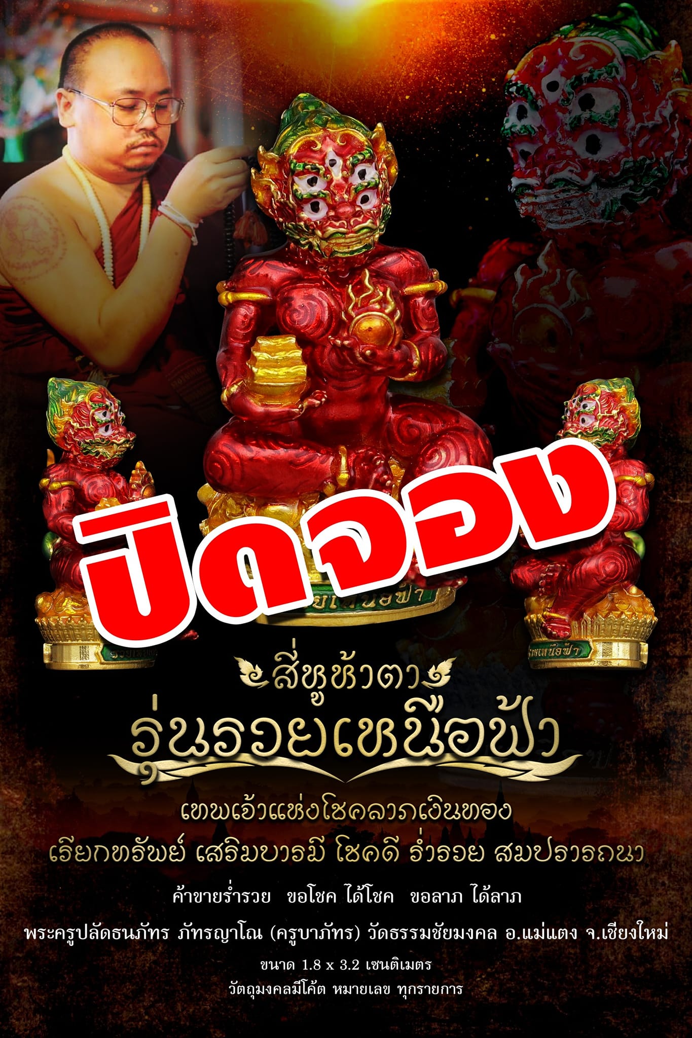 ปิดจอง สี่หูห้าตา รุ่น รวยเหนือฟ้า ครูบาภัทร