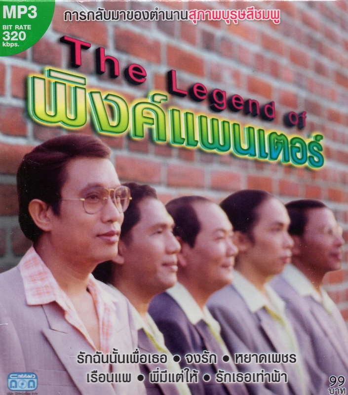 CD MP3 The Legend of พิงค์แพนเตอร์