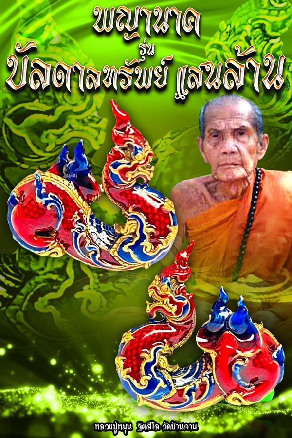 พญานาค หลวงปู่หมุน รุ่น บันดาลทรัพย์แสนล้าน เนื้อทองเหลืองลงยา(พร้อมส่ง)