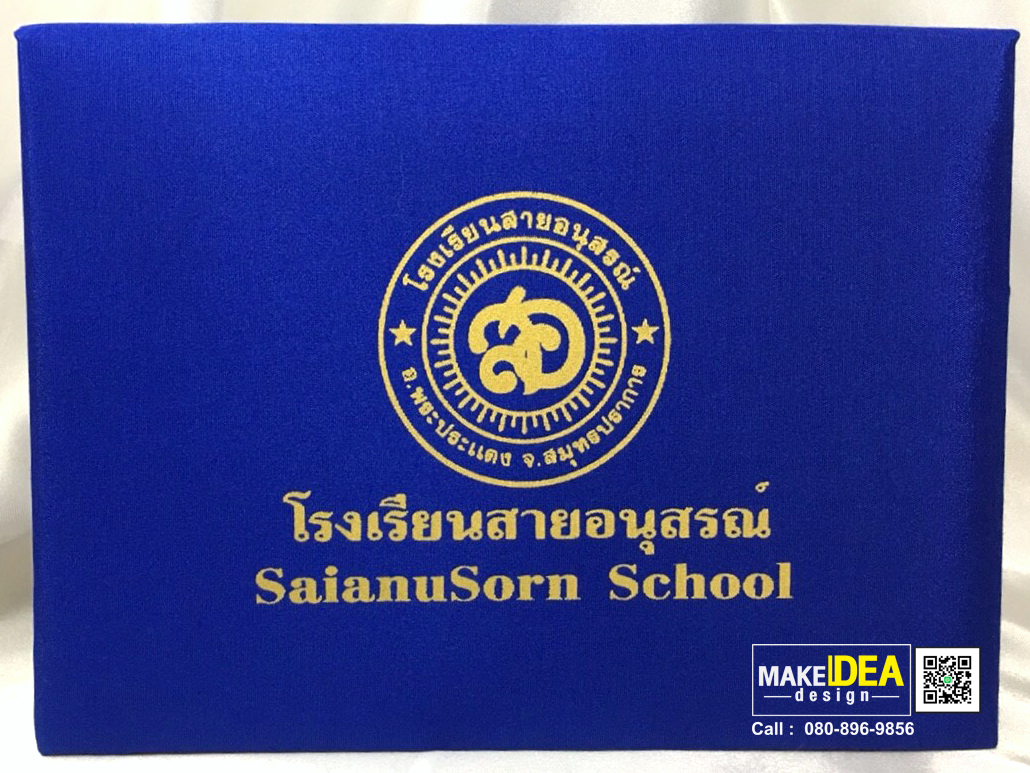 ปกวุฒิบัตรโรงเรียนสายอนุสรณ์