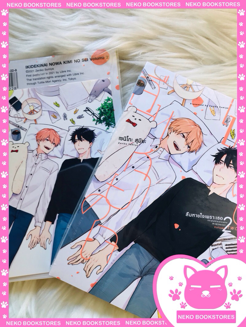 ลืมหายใจเพราะเธอ เล่ม 2