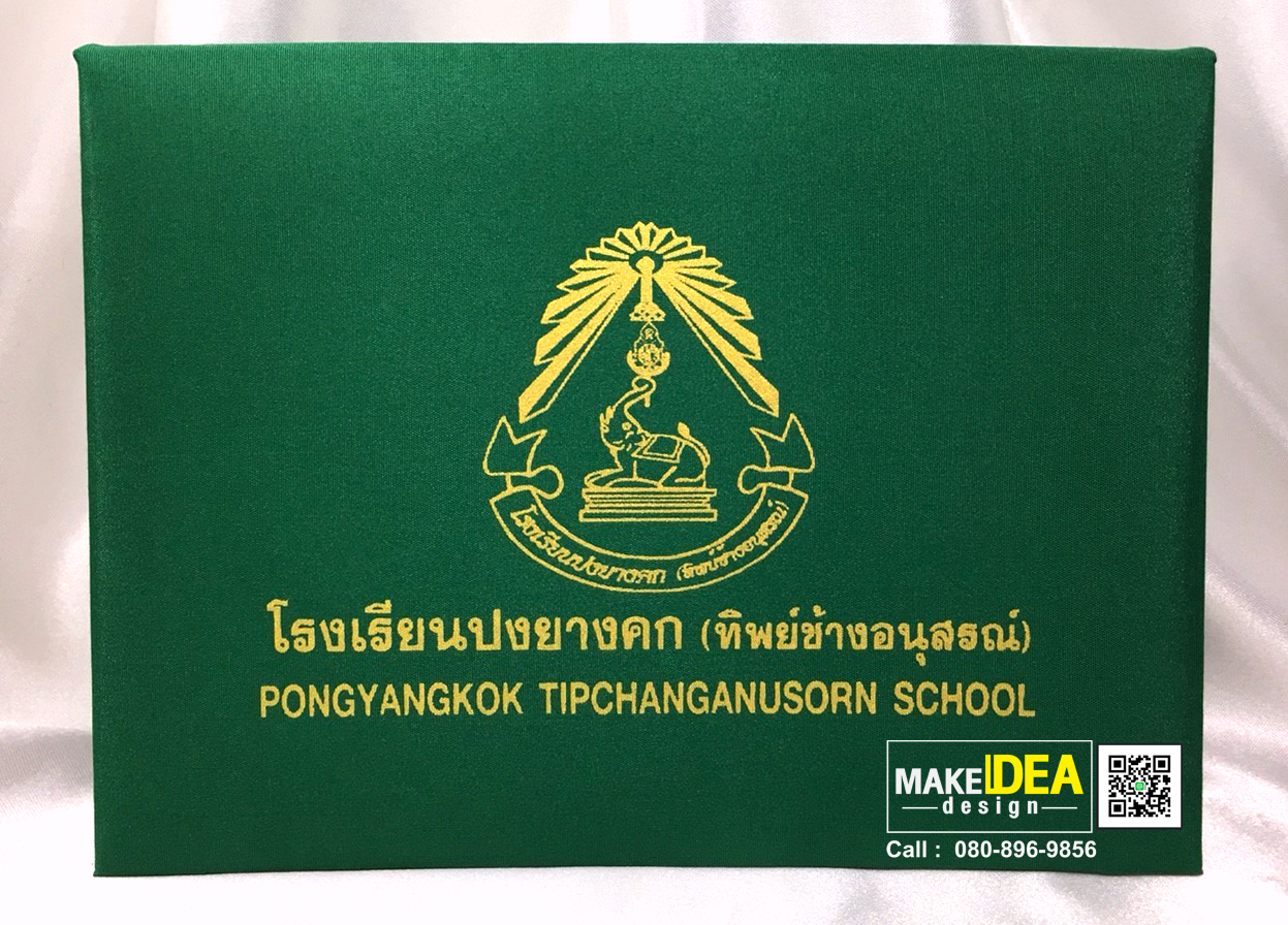 ปกวุฒิบัตรโรงเรียนปงยางคก (ทิพย์ช้างอนุสรณ์)