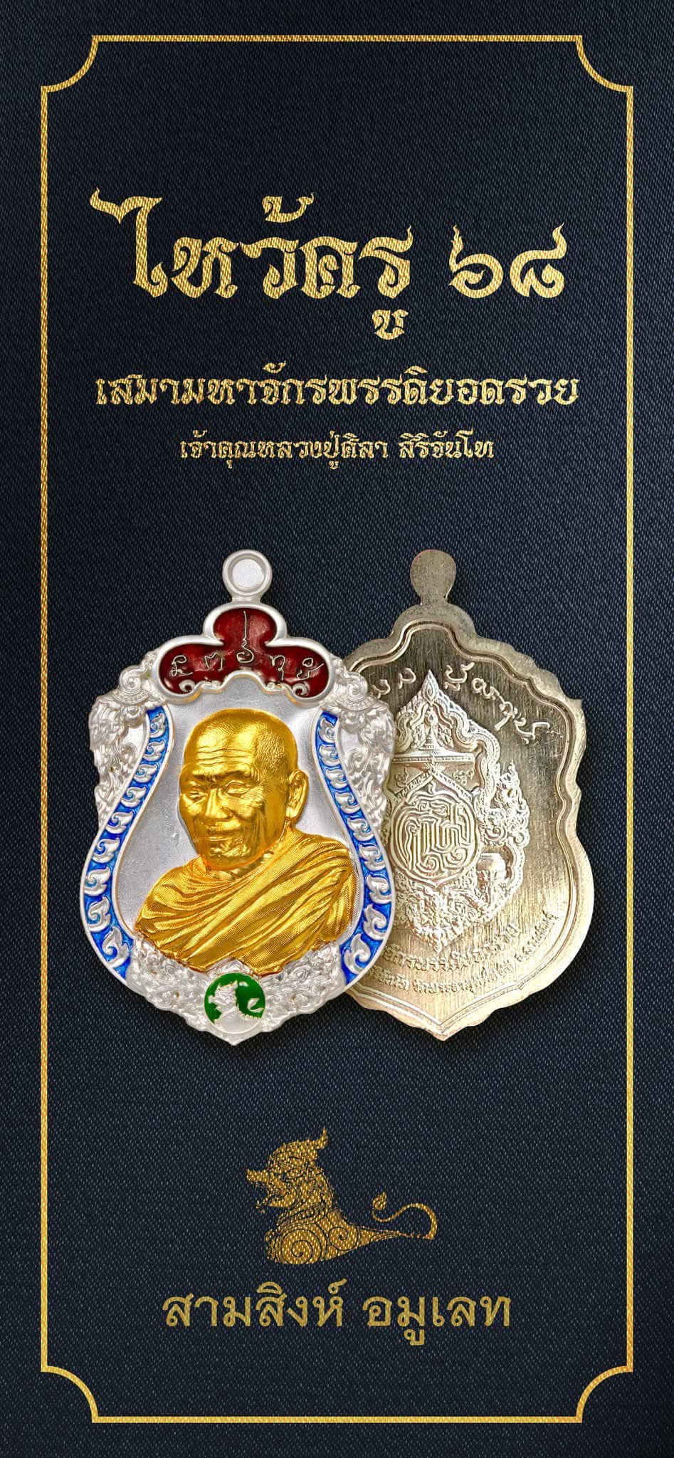 เหรียญไหว้ครูประจำปี ๖๘ รุ่นมหาจักรพรรดิยอดรวย “เหรียญเสมา” (ซีรี่ย์ 2) พระราชวัชรธรรมโสภณ (หลวงปู่ศิลา สิริจันโท)
