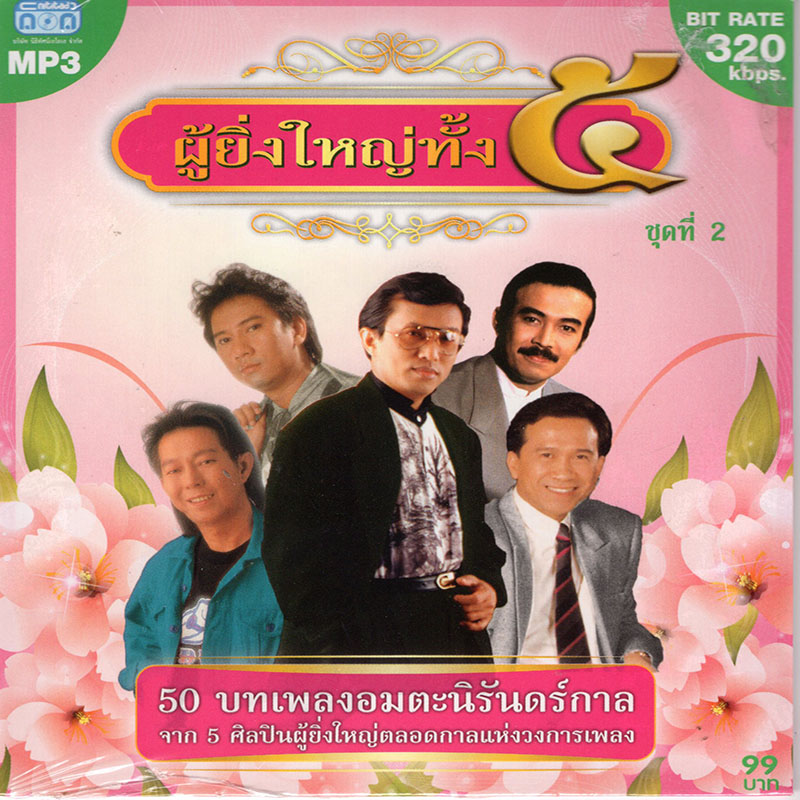 CD MP3 ผู้ยิ่งใหญ่ทั้ง 5 (ชุดที่2)