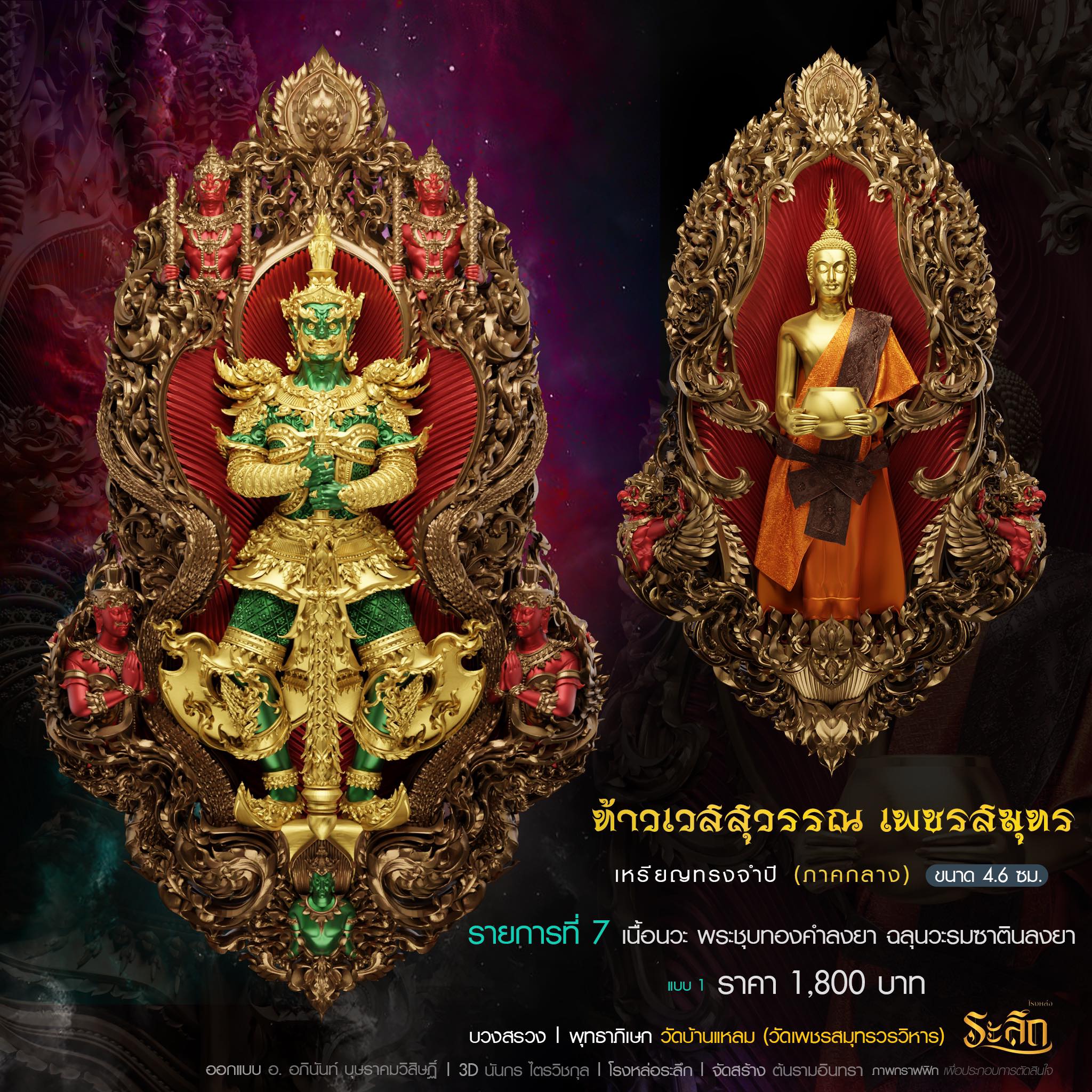 ท้าวเวสสุววรณ เพชรสมุทร รก.7