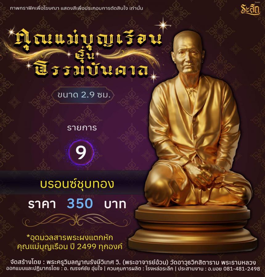 ปิดจอง คุณแม่บุญเรือน รุ่นธรรมบันดาล รอกำหนดปลุกเสก ปลายปี66 ต.ค-พ.ย66