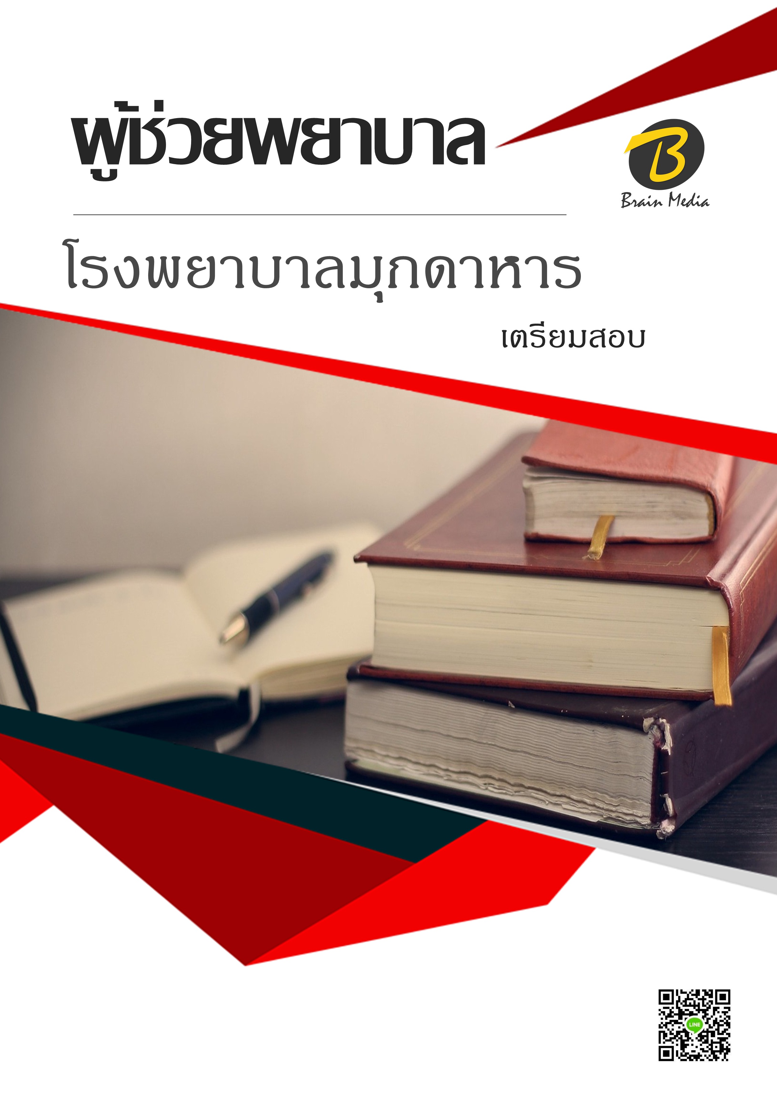 โหลดแนวข้อสอบ ผู้ช่วยพยาบาล โรงพยาบาลมุกดาหาร