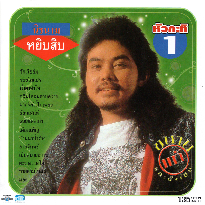 แผ่นซีดี เพลงไทย นิรนาม หยิบสิบ (หัวกะทิ 1 )