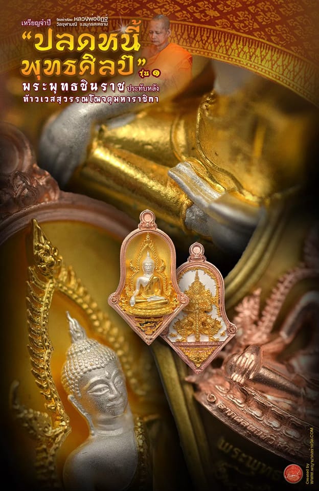 เหรียญจำปี “ปลดหนี้พุทธศิลป์” รุ่น๑ วัดจุฬามณี พิมพ์เล็ก 2.18เนื้อชนวนชุบสามกษัตริย์ องค์กาหลั่ย 2 กษัตริย์(เงิน-ทอง) มีหมายเลขกำกับ