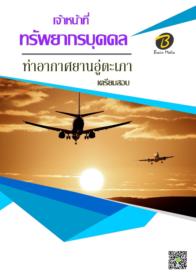 โหลดแนวข้อสอบ เจ้าหน้าที่ทรัพยากรบุคคล ท่าอากาศยานอู่ตะเภา