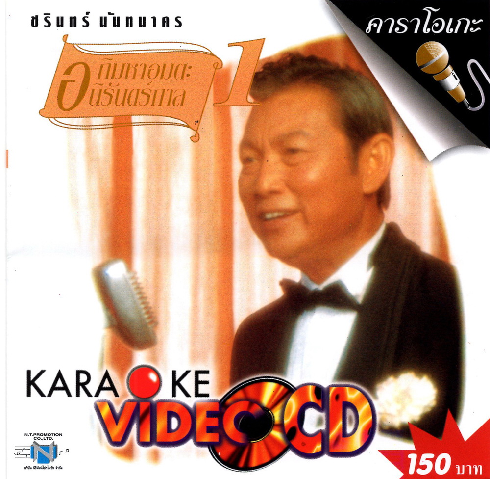 แผ่นวีซีดี คาราโอเกะ ชรินทร์ นันทนาคร (อภิมหาอมตะนิรันดร์กาล 1)