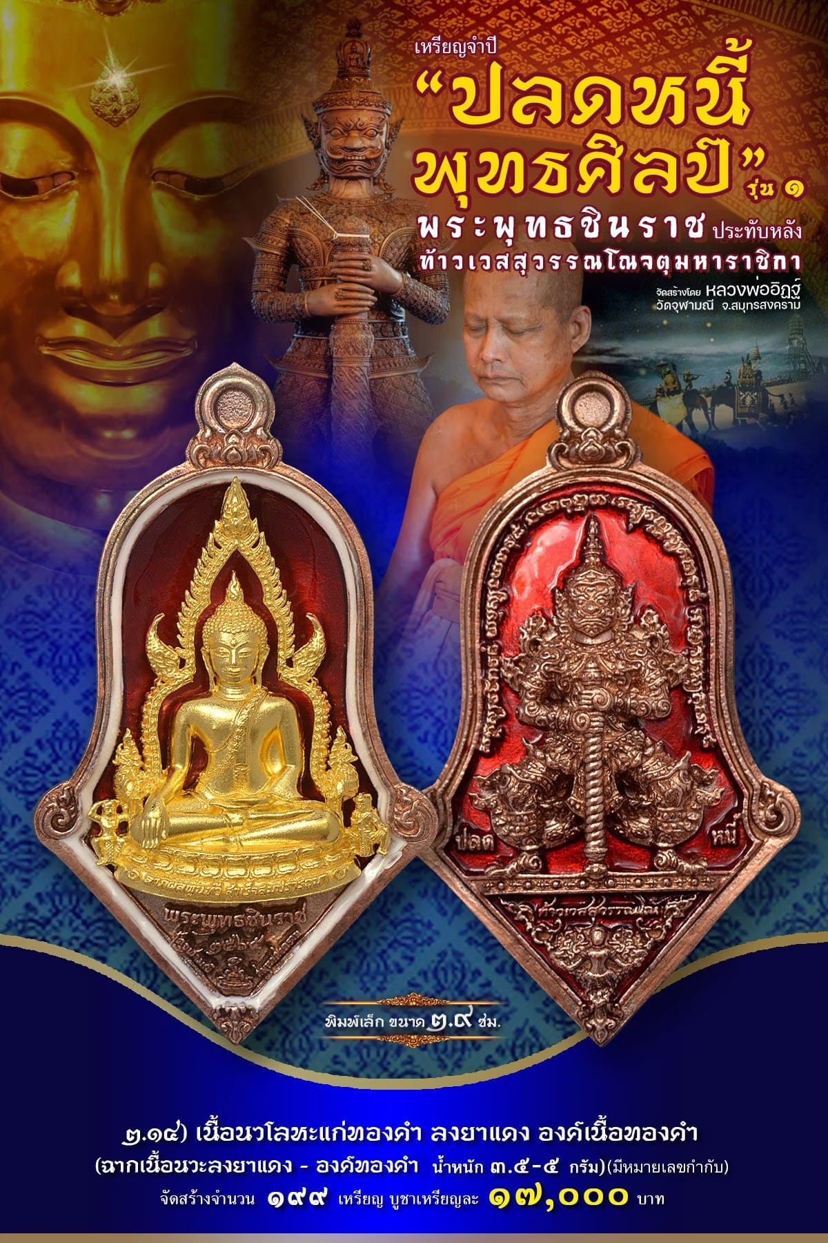 เหรียญจำปีปลดหนี้พุทธศิลป์ พระพุทธชินราช วัดจุฬามณี