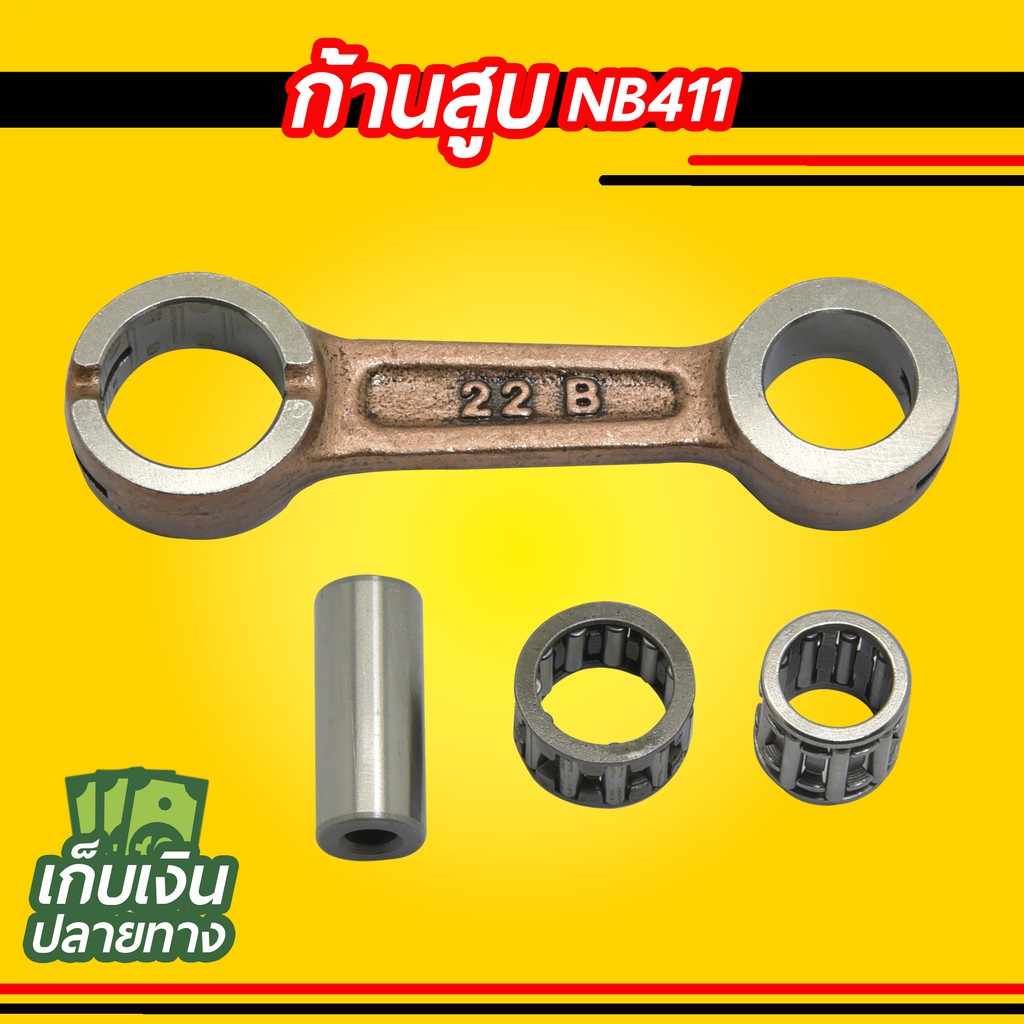 ก้านสูบ เครื่องตัดหญ้า NB411 ได้ครบชุด พร้อมลูกปืนและสลัก