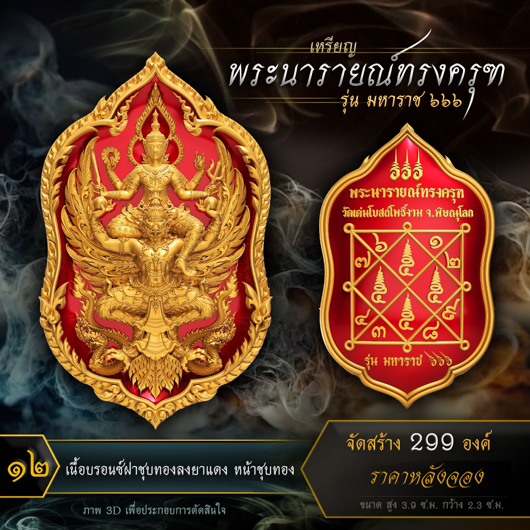 เหรียญพระนารายณ์ทรงครุฑ รุ่น มหาราช ๖๖๖ (ปิดจอง)