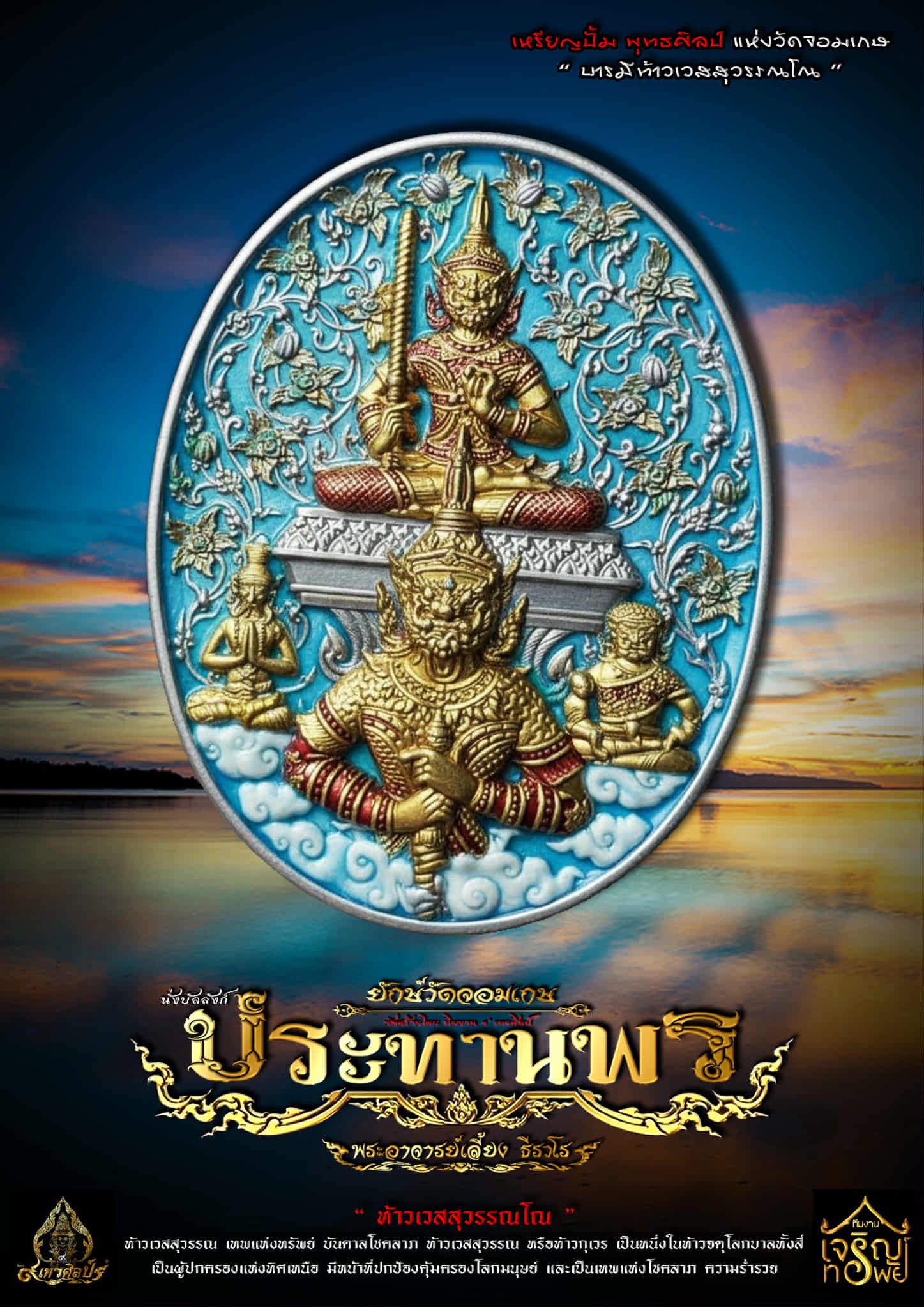 เหรียญท้าวเวสสุวรรณ รุ่น เทวศิลป์ประทานพร หลวงพี่เลี้ยง ปลุกเสก 22/9/68 พร้อมส่ง