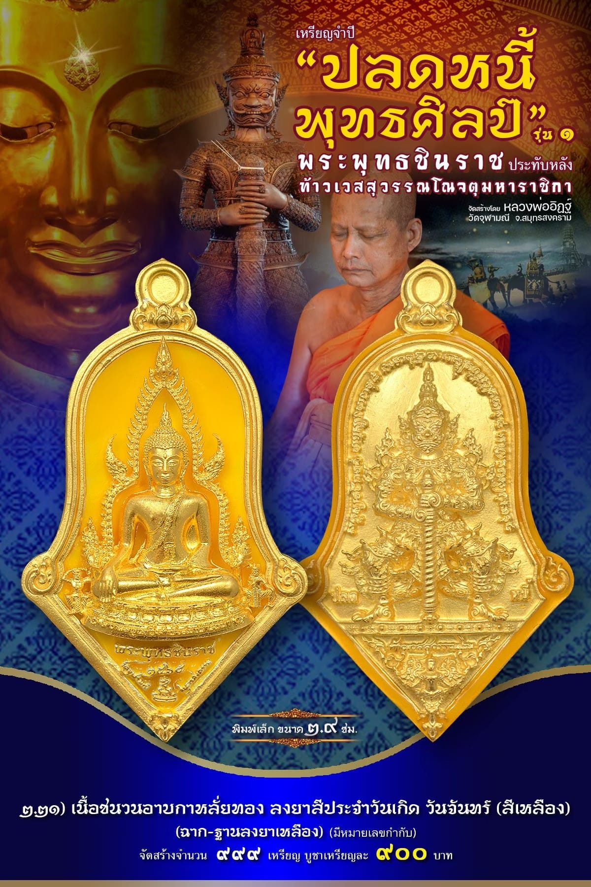 เหรียญจำปีปลดหนี้พุทธศิลป์ พระพุทธชินราช วัดจุฬามณี