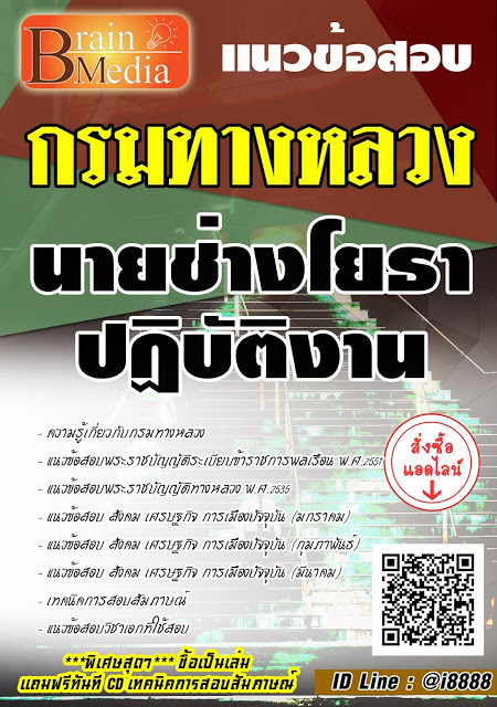 โหลดแนวข้อสอบ นายช่างโยธาปฏิบัติงาน กรมทางหลวง