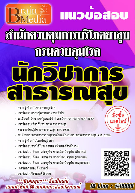โหลดแนวข้อสอบ นักวิชาการสาธารณสุข สำนักควบคุมการบริโภคยาสูบ