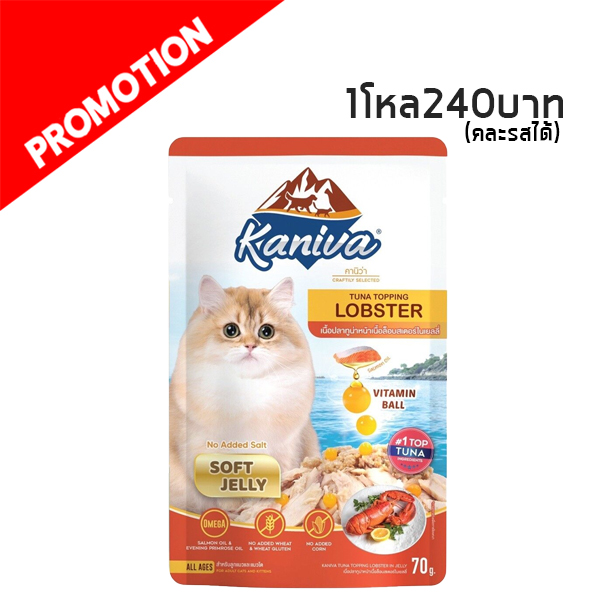 Kaniva เพาซ์ ปลาทูน่าหน้าเนื้อล๊อบสเตอร์ในเยลลี่ 70 กรัม