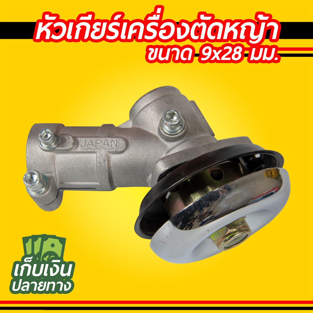 หัวเกียร์เครื่องตัดหญ้า 28มม. 26มม. 9ฟัน HONDA GX35, UMK, NB411, CG411, RBC411, CG328, CG260