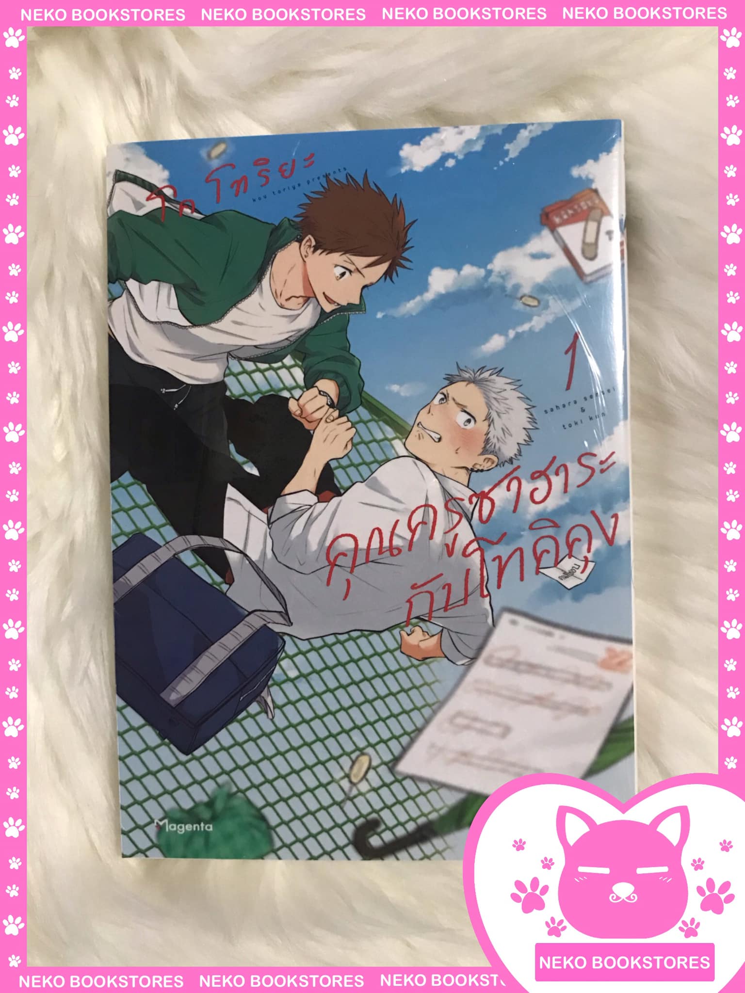 (MG) Short Story Set คุณครูซาฮาระกับโทคิคุง เล่ม 1