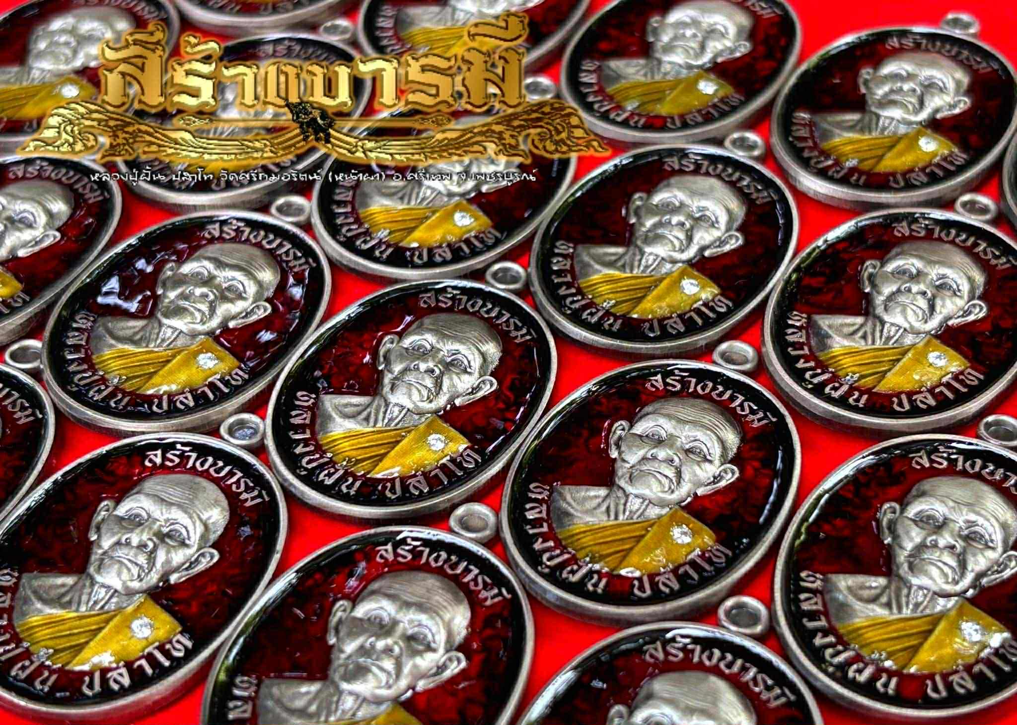 เหรียญสร้างบารมี หลวงปู่ฝั้น ปสาโท วัดศรีถมอรัตน์ ปลุกเสก 6/8/68