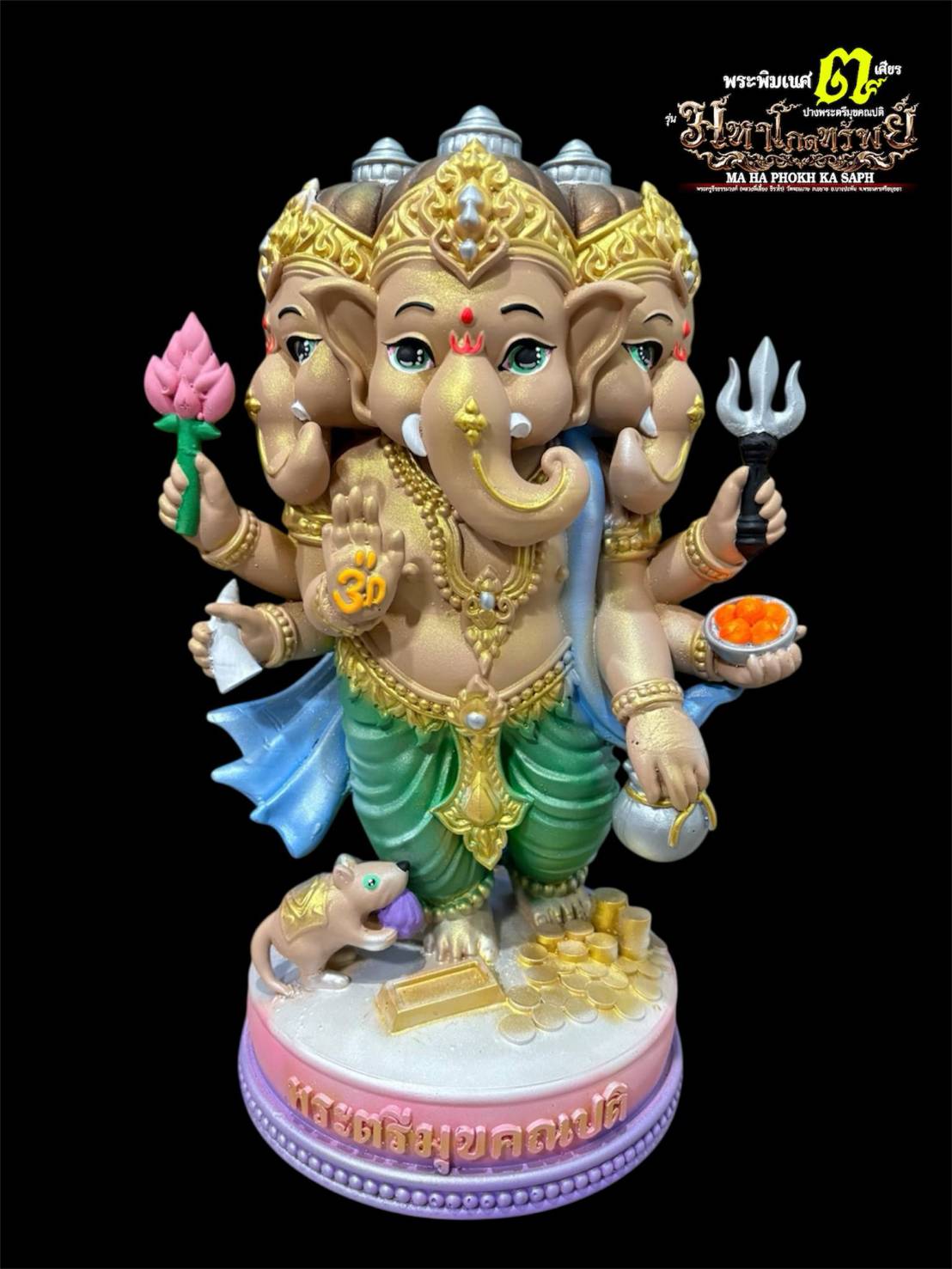 รูปหล่อ พระพิฆเนศ รุ่นมหาโภคทรัพย์ ปางตรีมุบคณปติ
