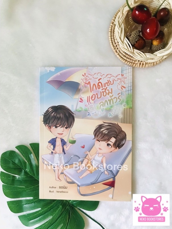 ไกด์แซ่บแอบชิมลูกทัวร์ (เล่มเดียวจบ)