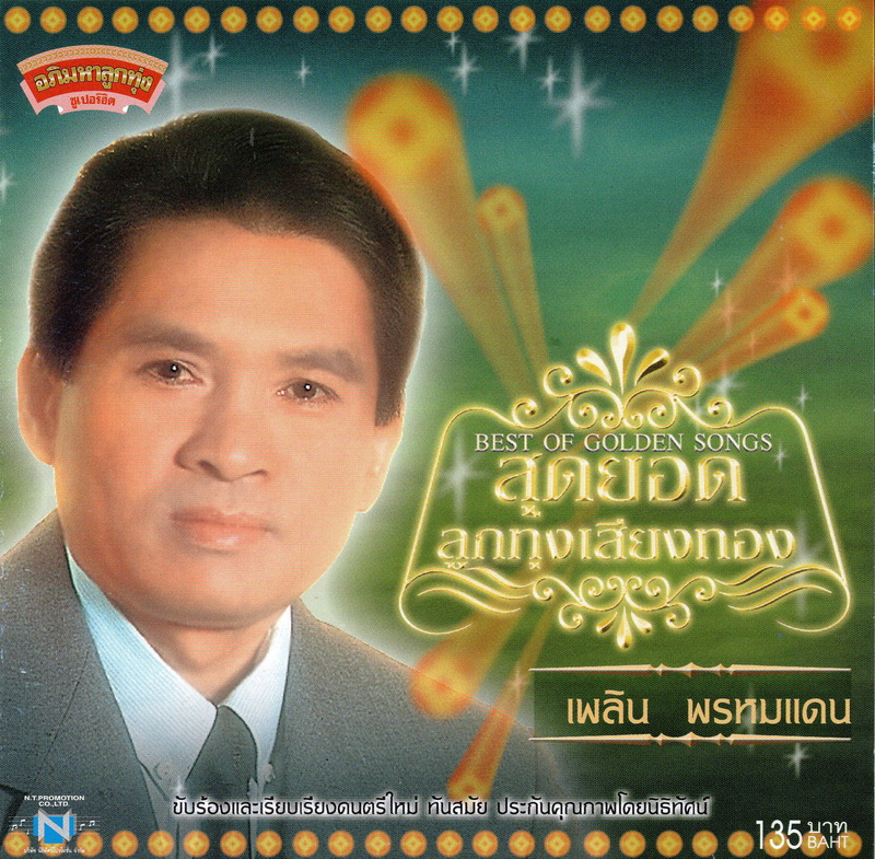 แผ่นซีดี เพลงไทย เพลิน พรหมแดน (สุดยอดลูกทุ่งเสียงทอง)