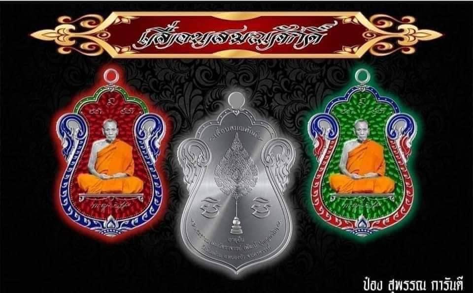 รุ่น เลื่อนสมณศักดิ์ หลวงพ่อพัฒน์ วัดห้วยด้วน(ยกลัง) พร้อมส่ง