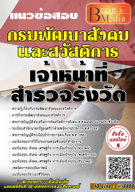 โหลดแนวข้อสอบ เจ้าหน้าที่สำรวจรังวัด กรมพัฒนาสังคมและสวัสดิการ