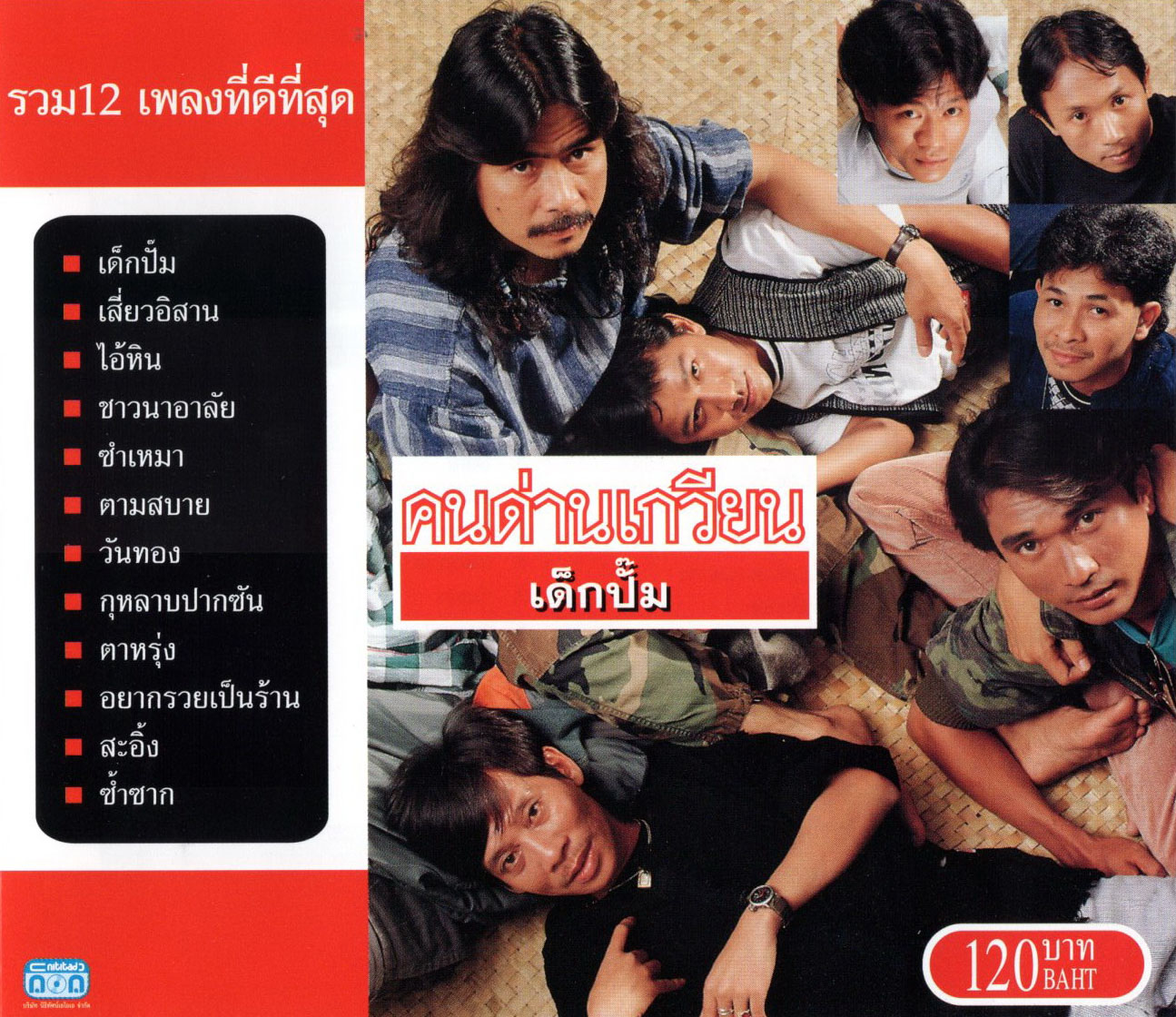 แผ่นซีดี เพลงไทย คนด่านเกวียน เด็กปั๊ม