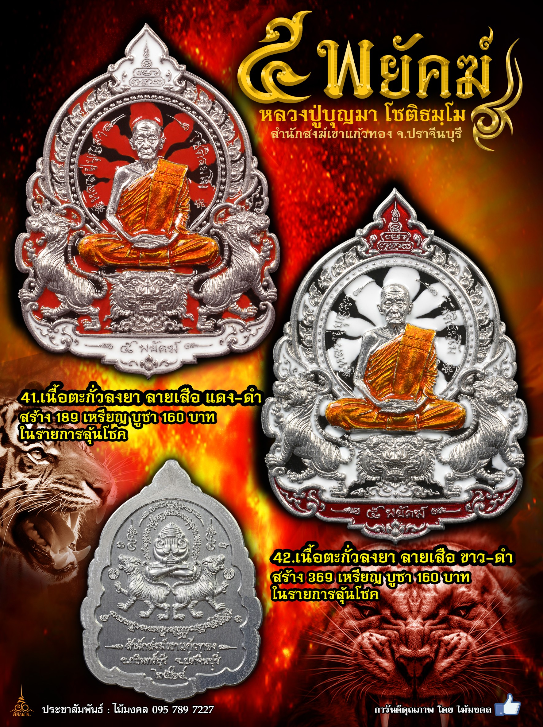 5พยัคฆ์ หลวงปู่บุญมา