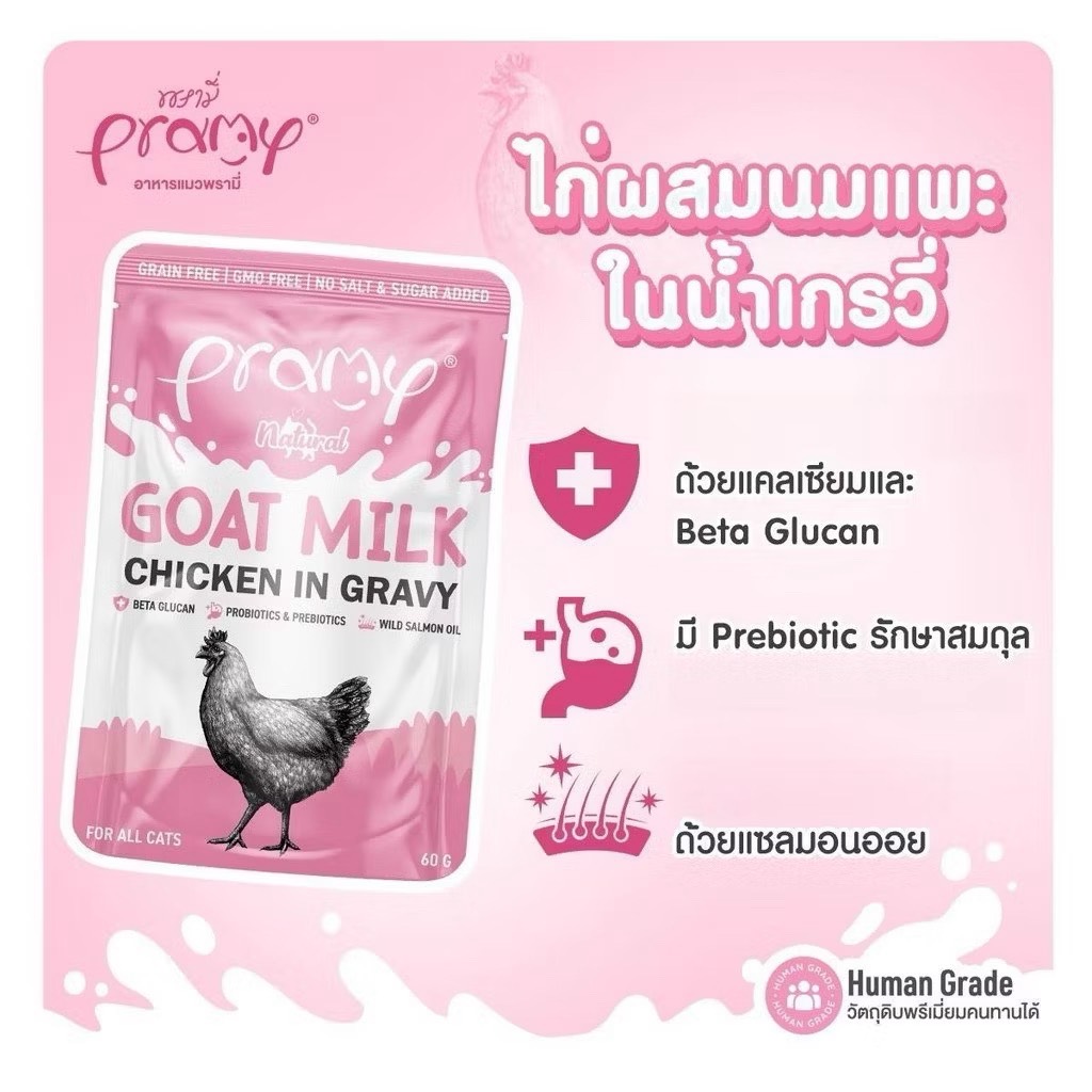 Pramy GC2 Natural Goat Milk ไก่ผสมนมแพะในน้ำเกรวี่ 60 กรัม