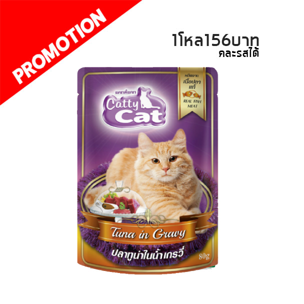 Catty Cat PC09 ปลาทูน่าในน้ำเกรวี่ 80 g.