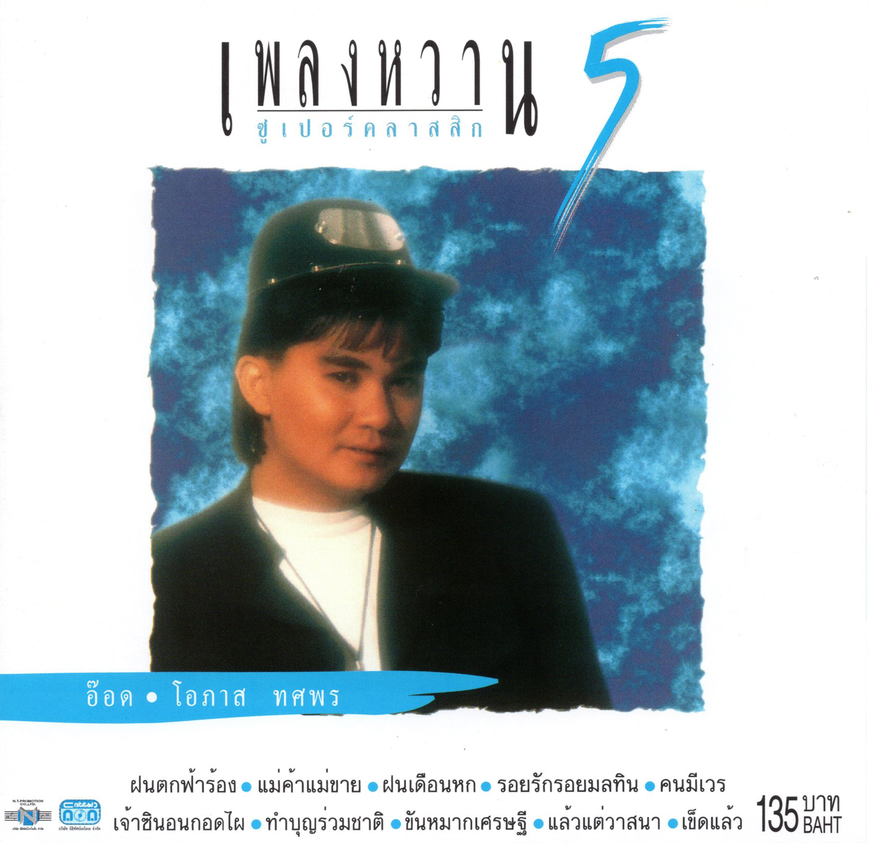 แผ่นซีดี เพลงไทย อ๊อด โอภาส เพลงหวาน ซูเปอร์คลาสสิก 5